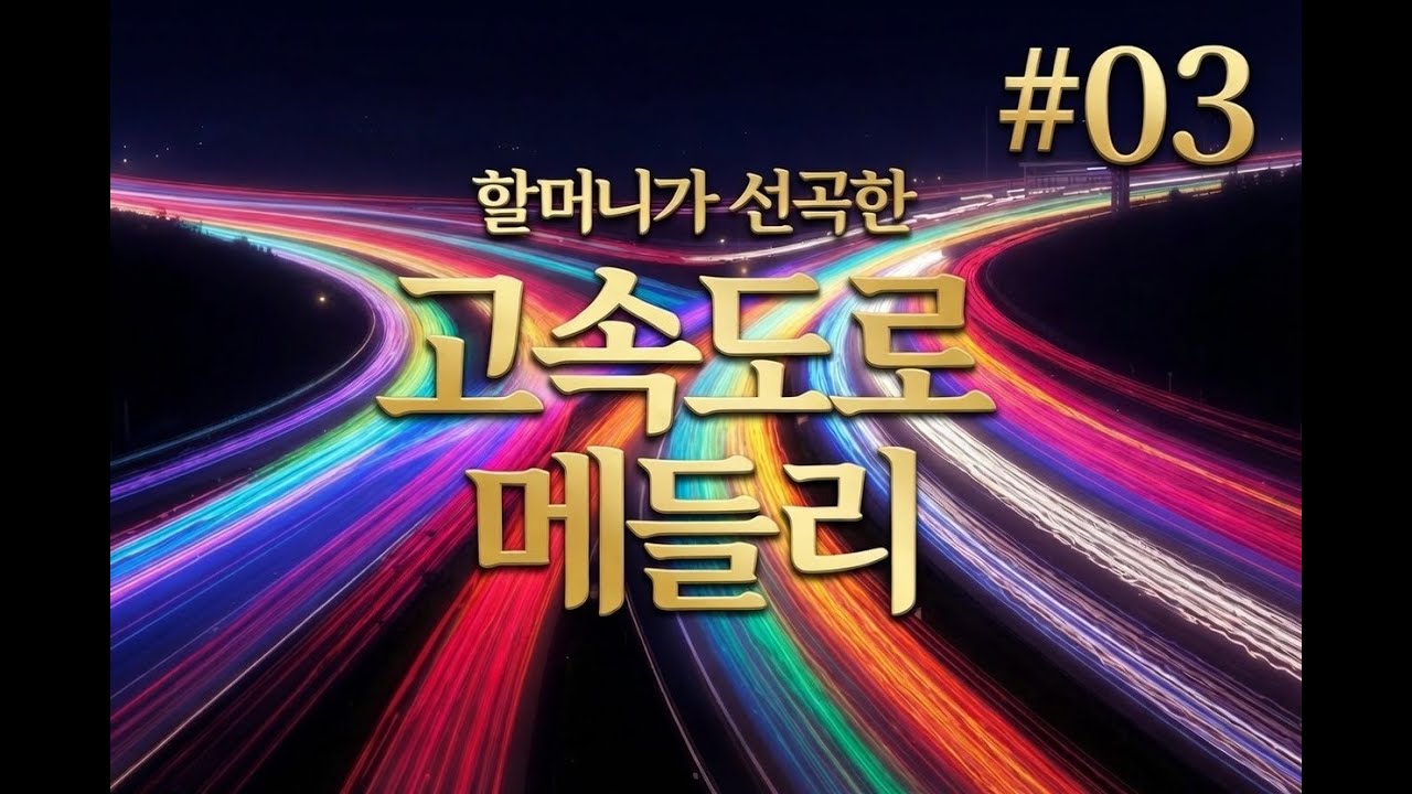 할머니가 선곡한 고속도로 트로트 메들리 #03 | 운전할 때 듣기 좋은 신나는 뽕짝 연속듣기 #고속도로트로트메들리 #트로트메들리 #신나는트로트 #휴게소음악 #휴게소메들리