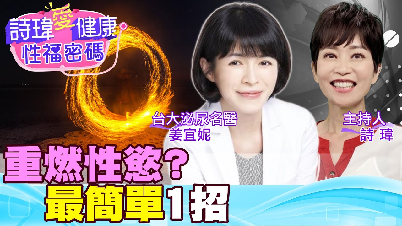久久沒愛愛？一做就軟掉？就要硬1招！如何越做越持久？醫學期刊2方法！預約性愛VS想做就做？太扯！排進行事曆最有效？陽痿是生理或心理因素？泌尿名醫姜宜妮【#詩瑋愛健康】@兩性密碼ManandWoman