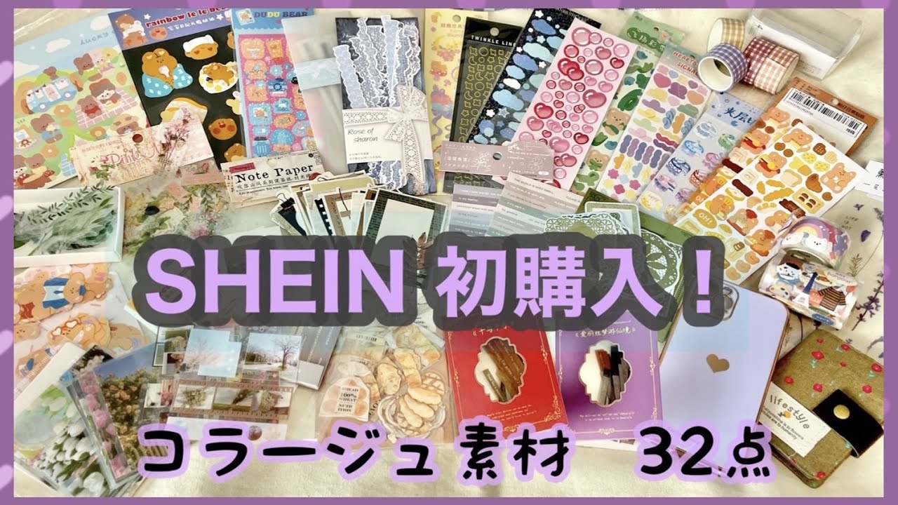 【購入品紹介】SHEINでたくさんお買い物♡コラージュやオタ活にも！【シーイン】