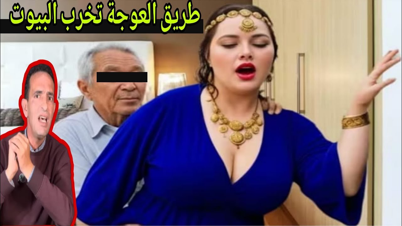 مع ادريس حجي يحكي قصة العبرة طريق العوجة كتخرب البيوت