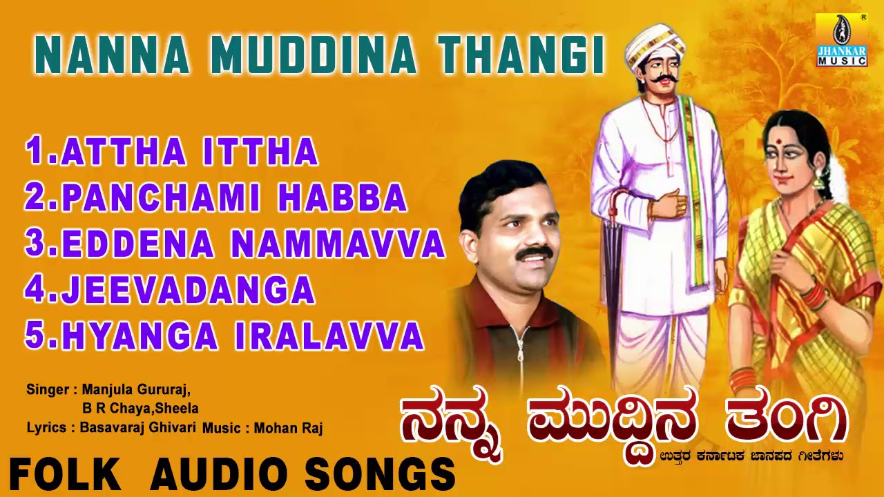 North Karnataka Folk Songs - ನನ್ನ ಮುದ್ದಿನ ತಂಗಿ Nanna Muddina Thangi