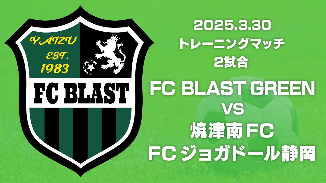 2025年3月30日【TM】FCブラスト グリーン 対 焼津南FC & FCジョガドール静岡