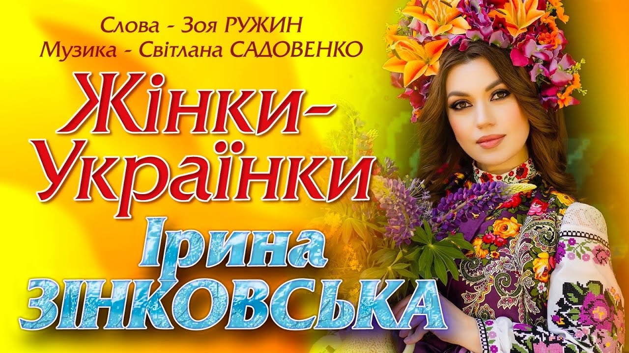 «ЖІНКИ - УКРАЇНКИ