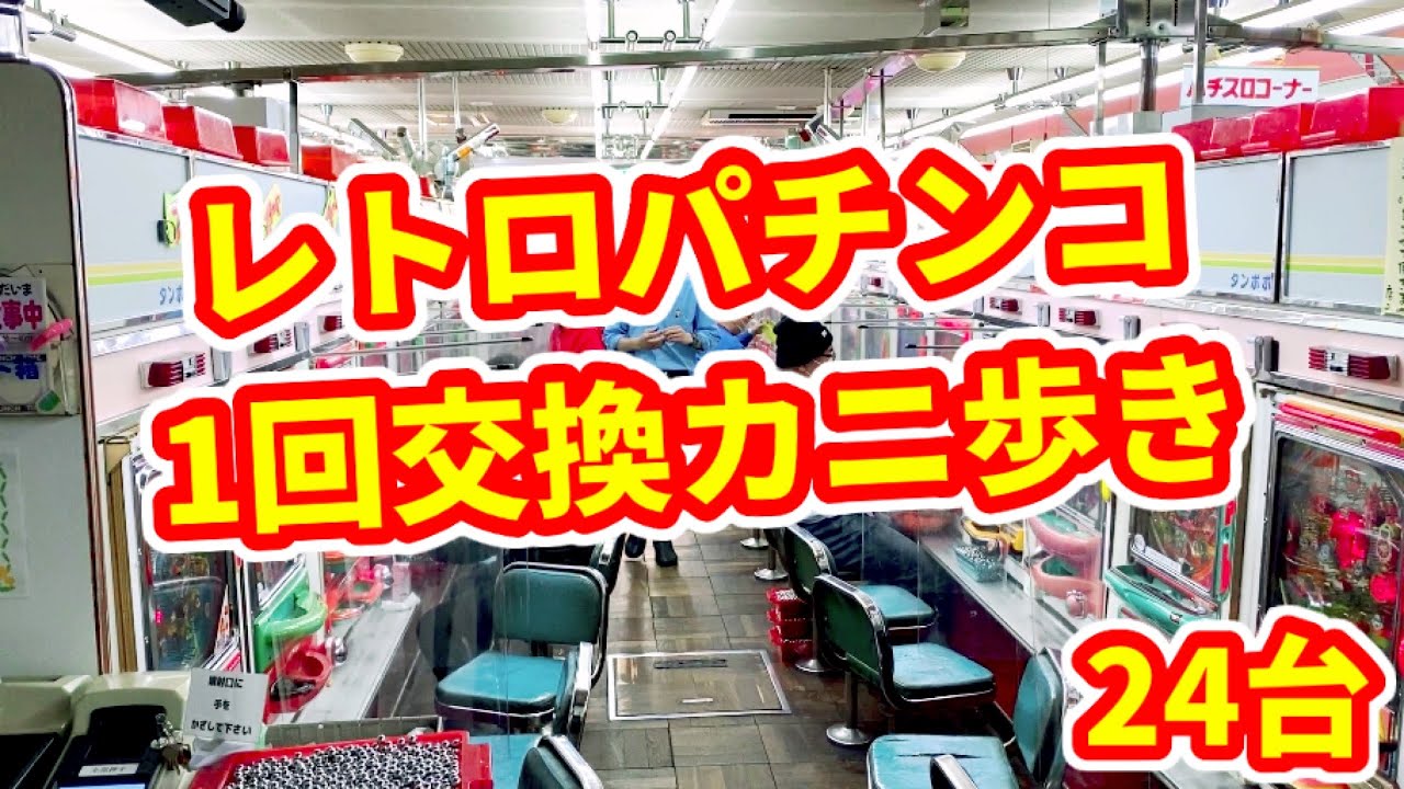 レトロパチンコ全24台カニ歩き【一回交換編】一発台・アレパチ・権利物・一般電役《ゲームセンタータンポポ》