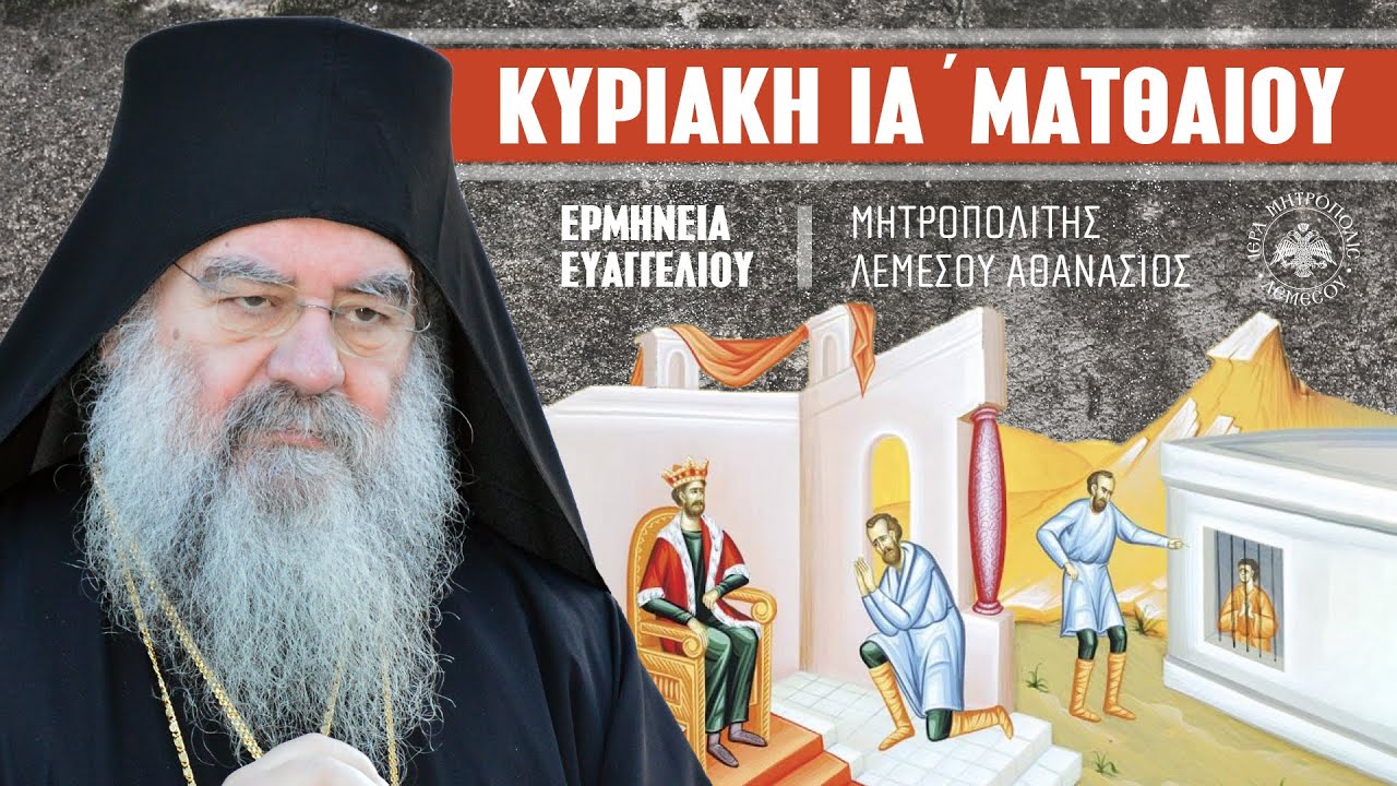 Κυριακή ΙΑ΄ Ματθαίου (Ερμηνεία Ευαγγελίου) | Μητροπολίτης Λεμεσού Αθανάσιος