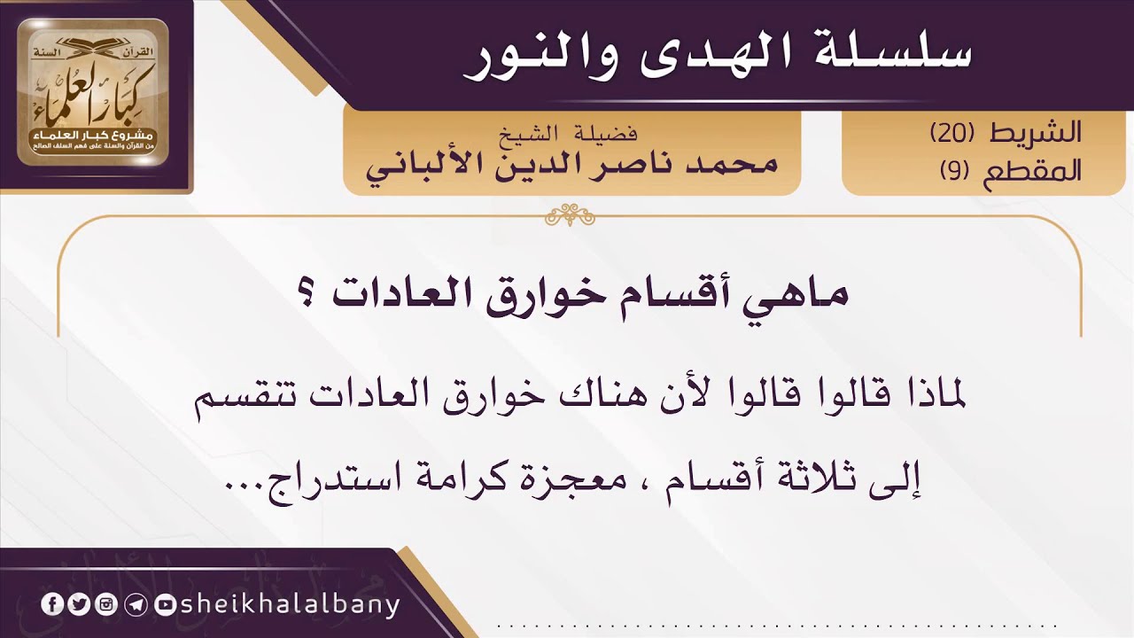 ما هي أقسام خوارق العادات ؟ | فضيلة الشيخ محمد ناصر الدين الألباني