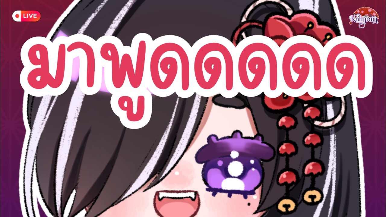 【🔴Freetalk】 ไลฟ์หนีเนื้อคู่