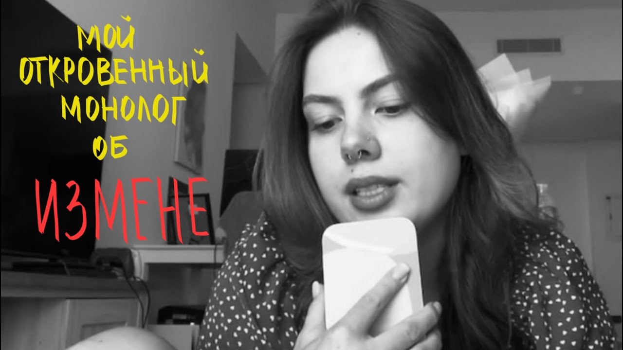 мне изменили спустя два года отношений :( как я все пережила, монолог спустя год