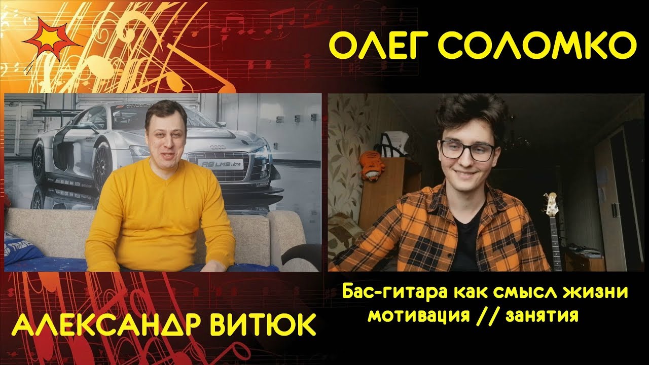 Олег Соломко - Бас-гитара как смысл жизни, мотивация, занятия