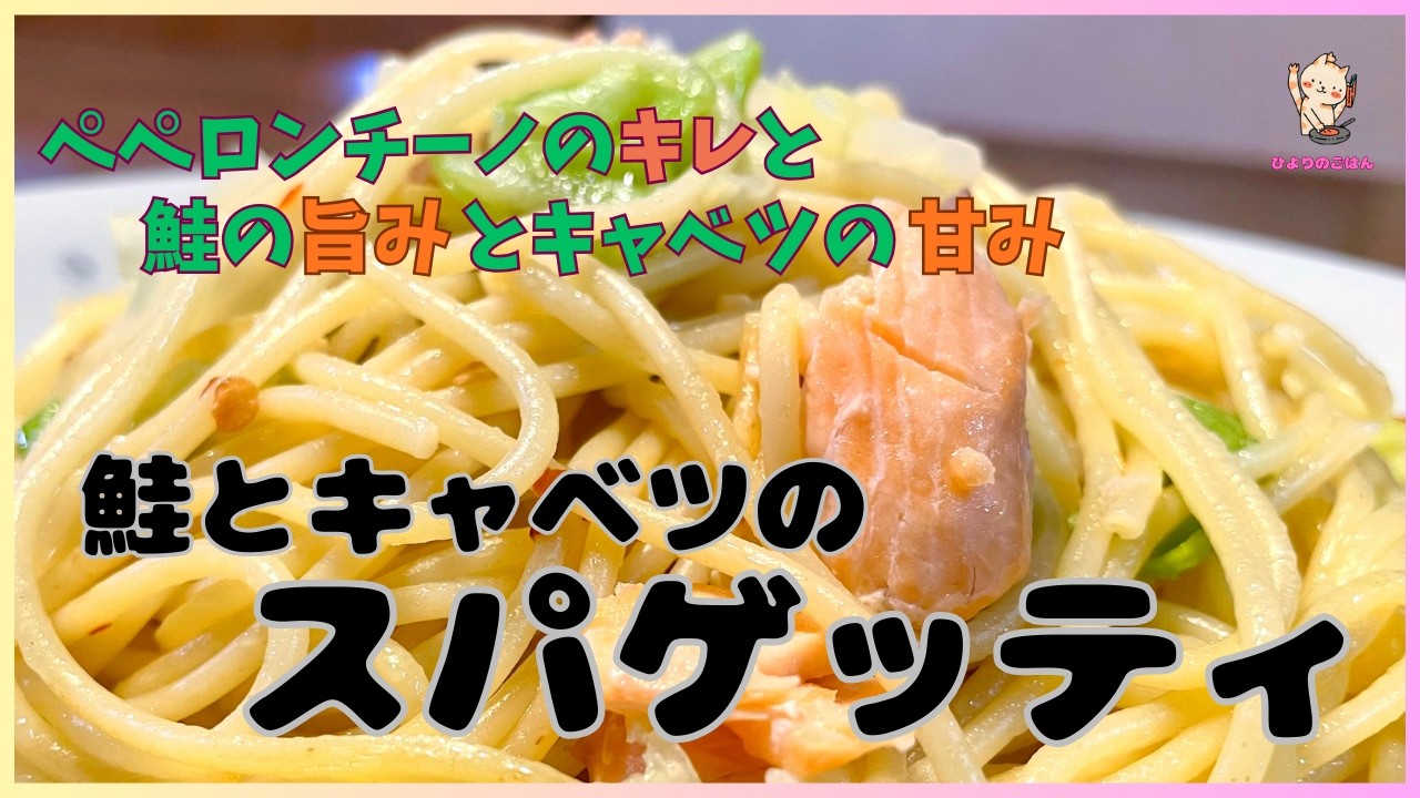 グリルで焼く鮭とキャベツのペペロンチーノ！ふんわり焼けた鮭を大きめにほぐして、キャベツは茹でると甘みが引き出されます！いつものペペロンチーノがちょっと贅沢な味わいになってます！