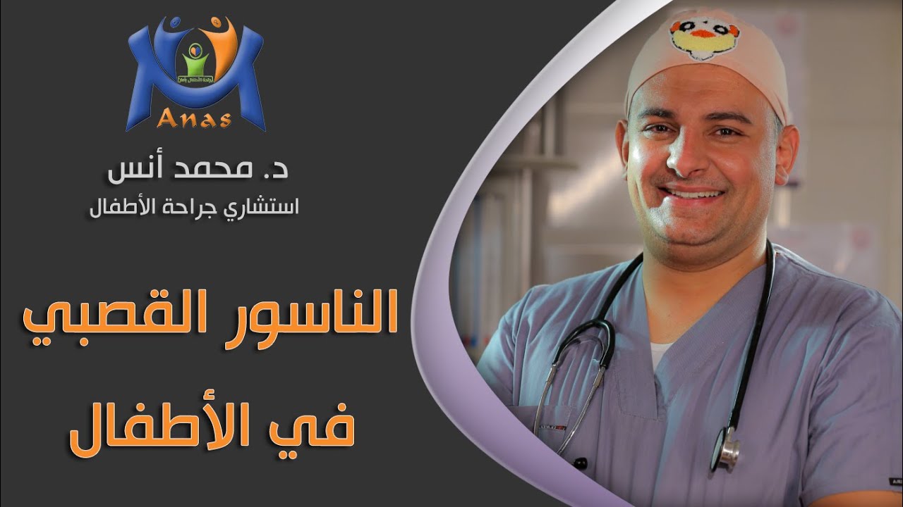 الناسور القصبي في الأطفال - دكتور محمد أنس