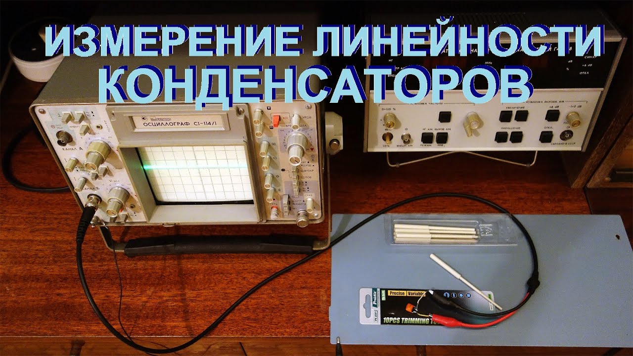 К вопросу об оценке линейности пассивных компонентов. Конденсаторы неполярные, керамические.