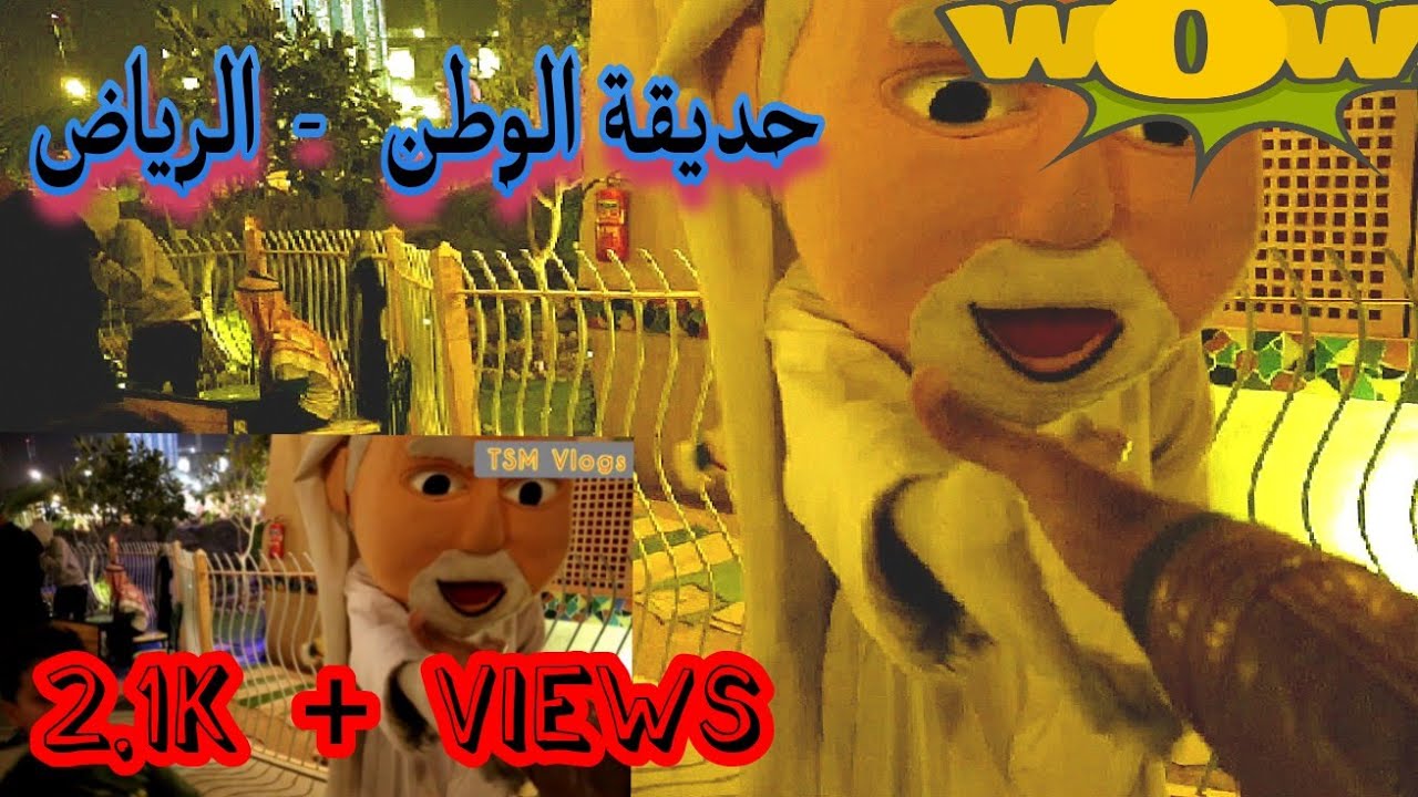 Al Watan Park Riyadh by The Explorer | حديقة الوطن بالرياض