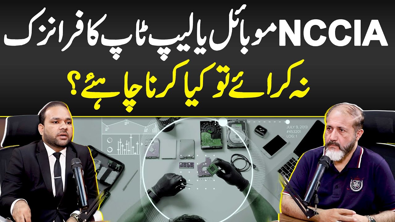 NCCIA Mobile Ya Laptop Ka Forensic Na Karwai Tu Kia Krna Chaiya? - Forensic Report Law in Pakistan