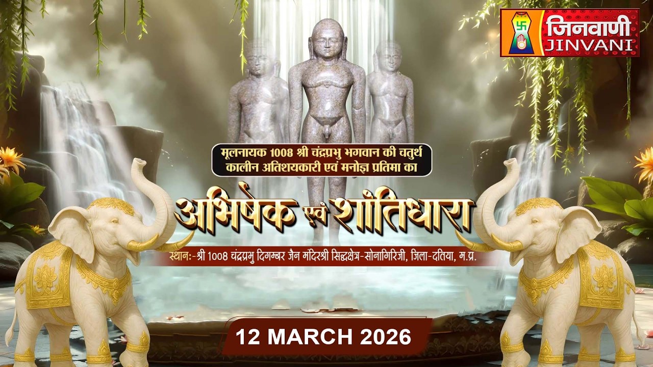 Abhishek Shantidhara || 12 Mar 2026 || Bade Baba Sonagiri,(M.P) || J04283