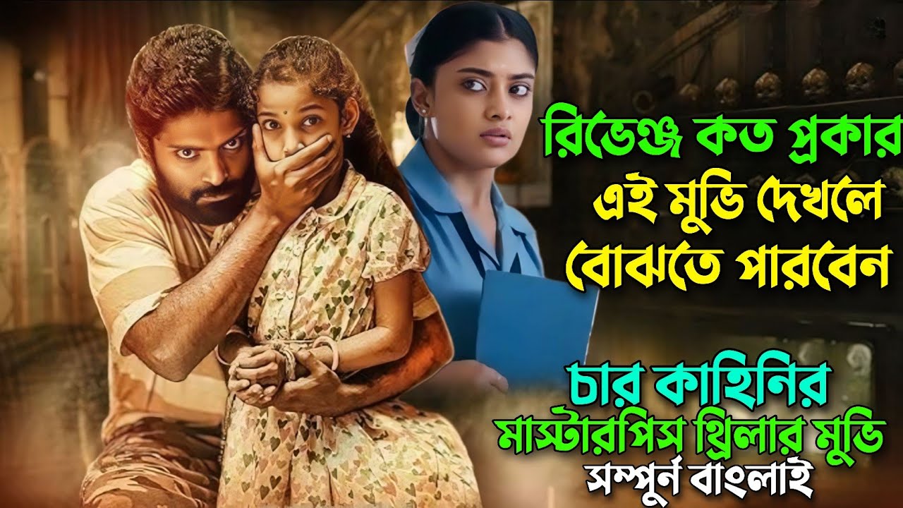 রিভেঞ্জ নিয়ে চার মাস্টারপিস গল্প যা হুঁশ উড়িয়ে দিবে | Revenge thriller movie explained in bangla