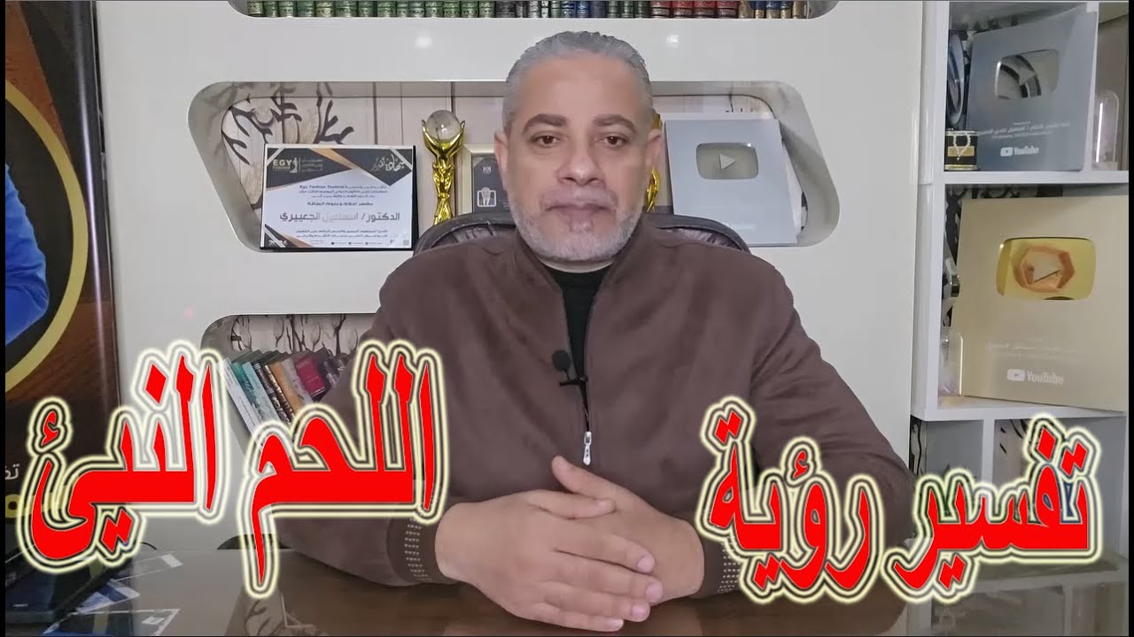 تفسير رؤية اللحم النيئ في المنام لابن سيرين | اسماعيل الجعبيري