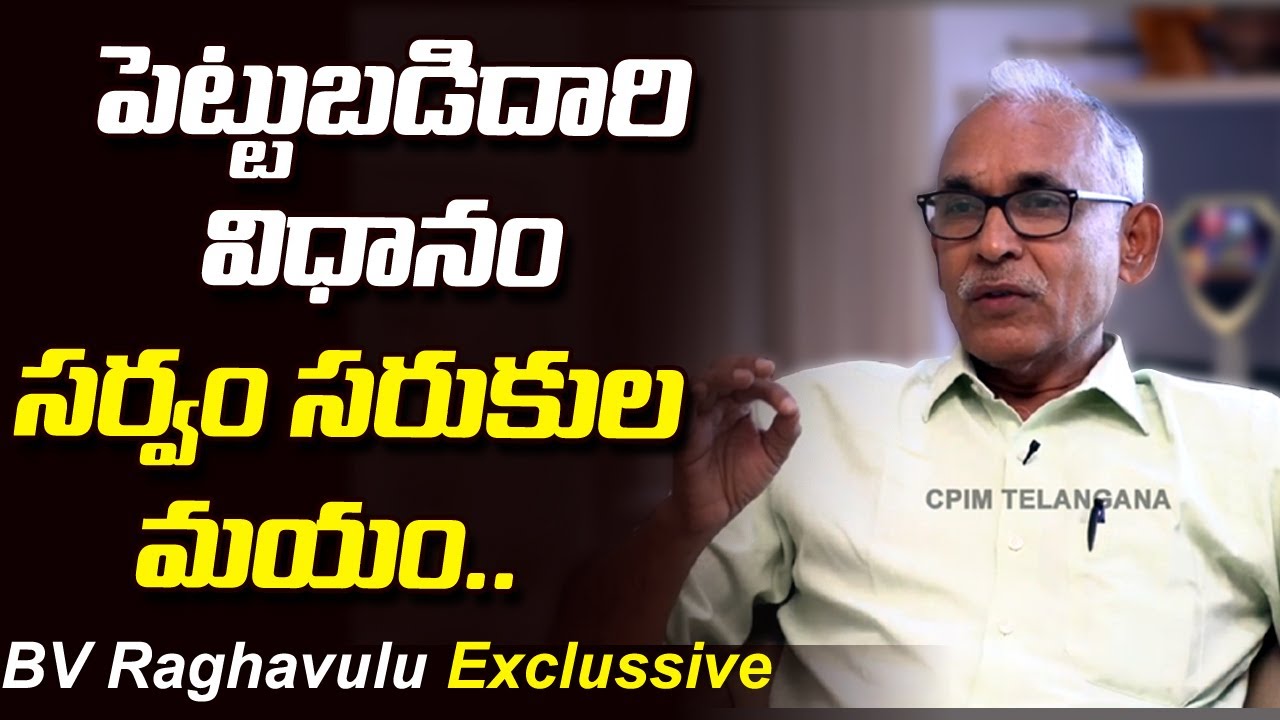 CPM Leader BV Raghavulu Exclussive Interview | Karl Marx | CPIM