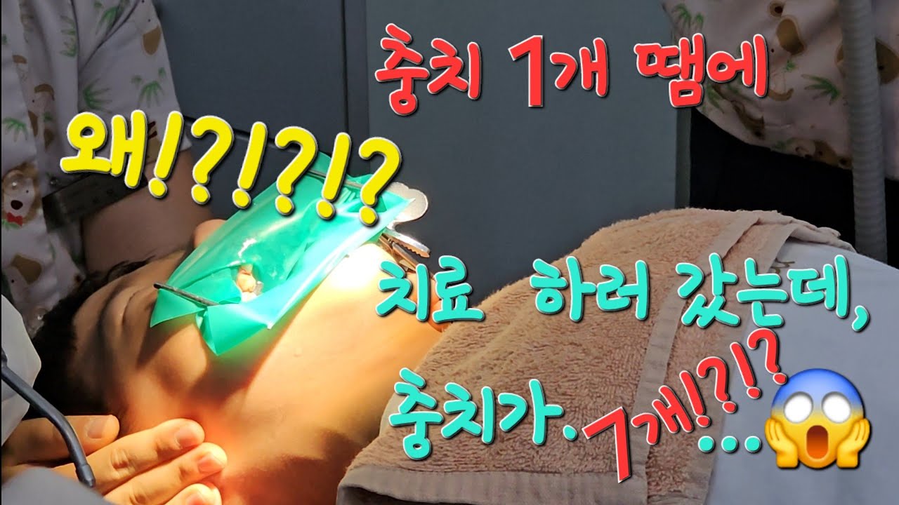 여러분, 이를 잘 닦아요 [ 눈물의 치과치료 체험기 9 ] 1개치료하러 치과갔더니 충치가 7개!?!?!?!???실화!?!?!?!? 😱😱😱😱😱😱😱😱😱😱