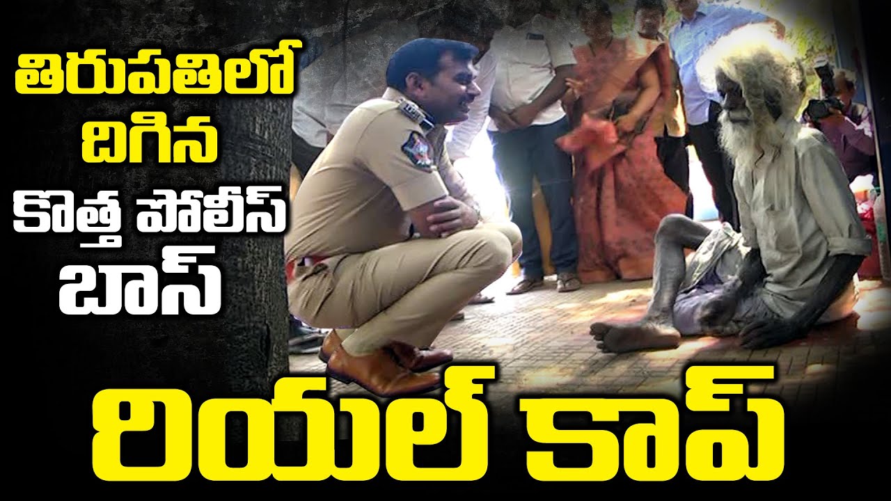 నీ సంకల్పానికి సెల్యూట్ బాస్...Tirupati New Urban Sp Ramesh Reddy Real Behaviour | Bezawada Media