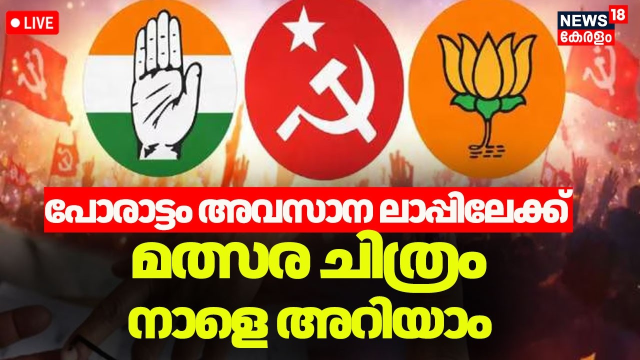 🔴Kerala Assembly Election Live| പോരാട്ടം അവസാന ലാപ്പിലേക്ക്; മത്സര ചിത്രം നാളെ അറിയാം |CPM |Congress