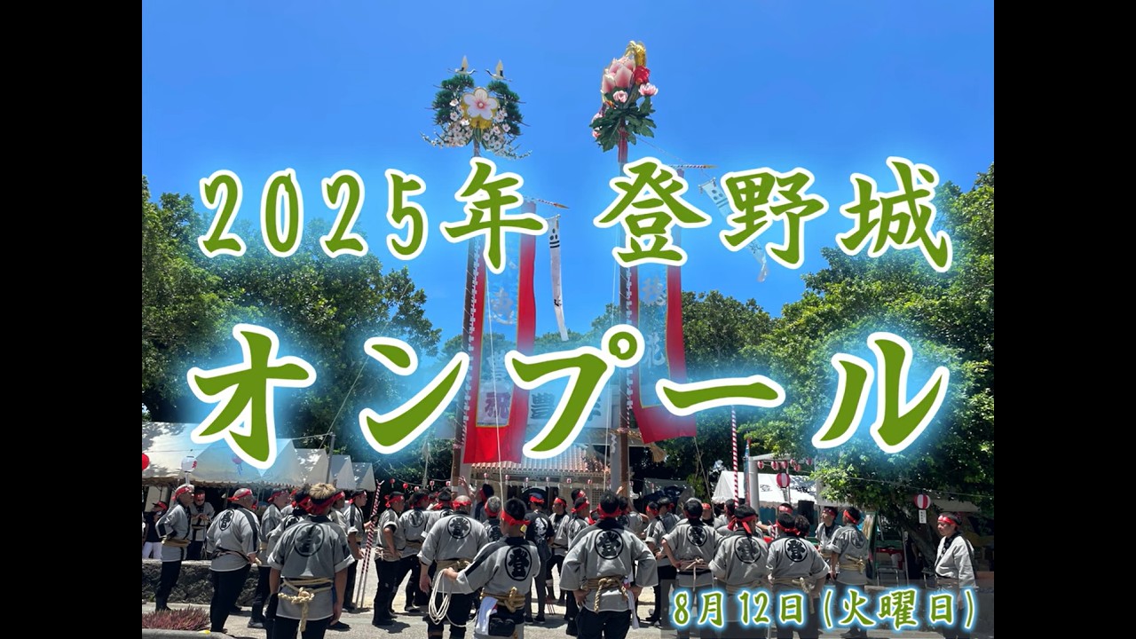 2025年 豊年祭 ムラプール ～登野城字会～