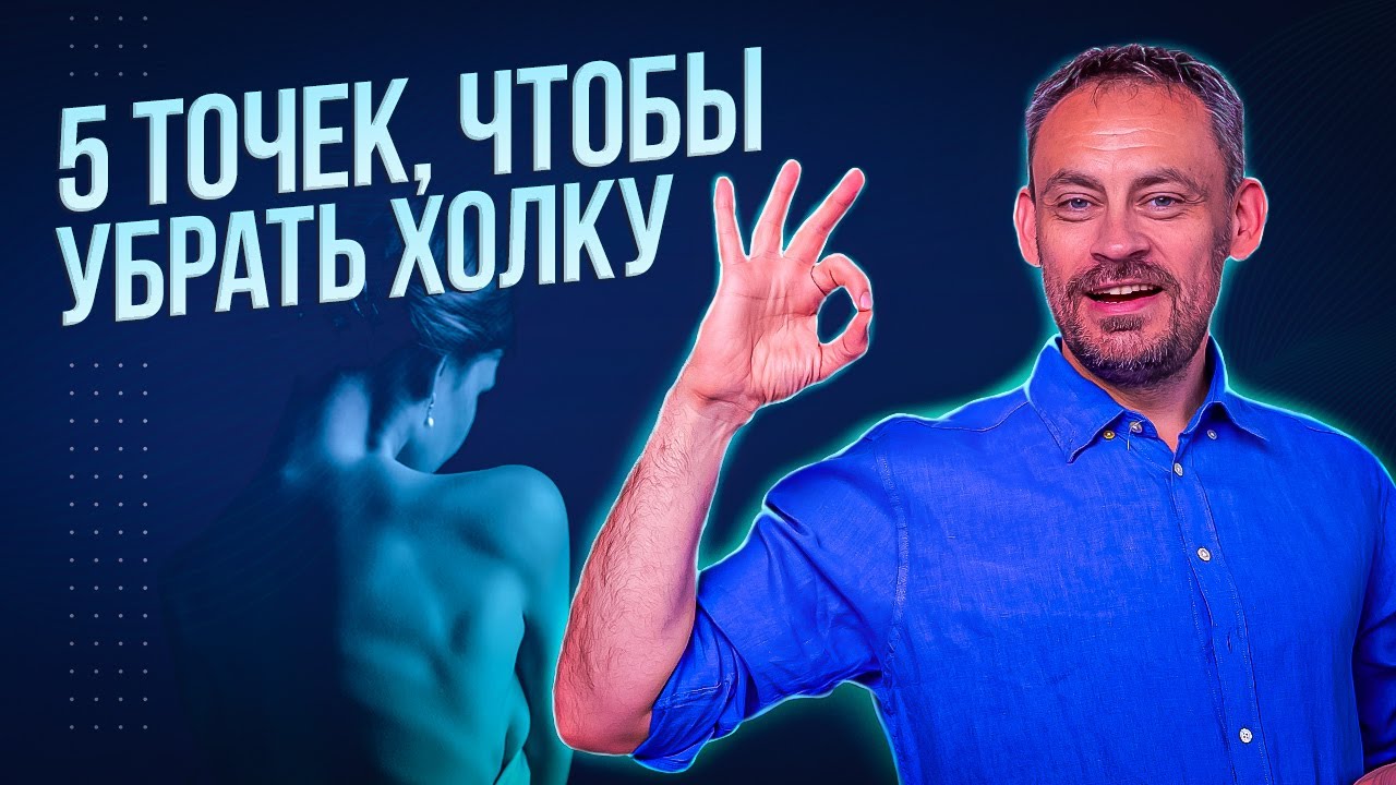5 точек, чтобы убрать холку
