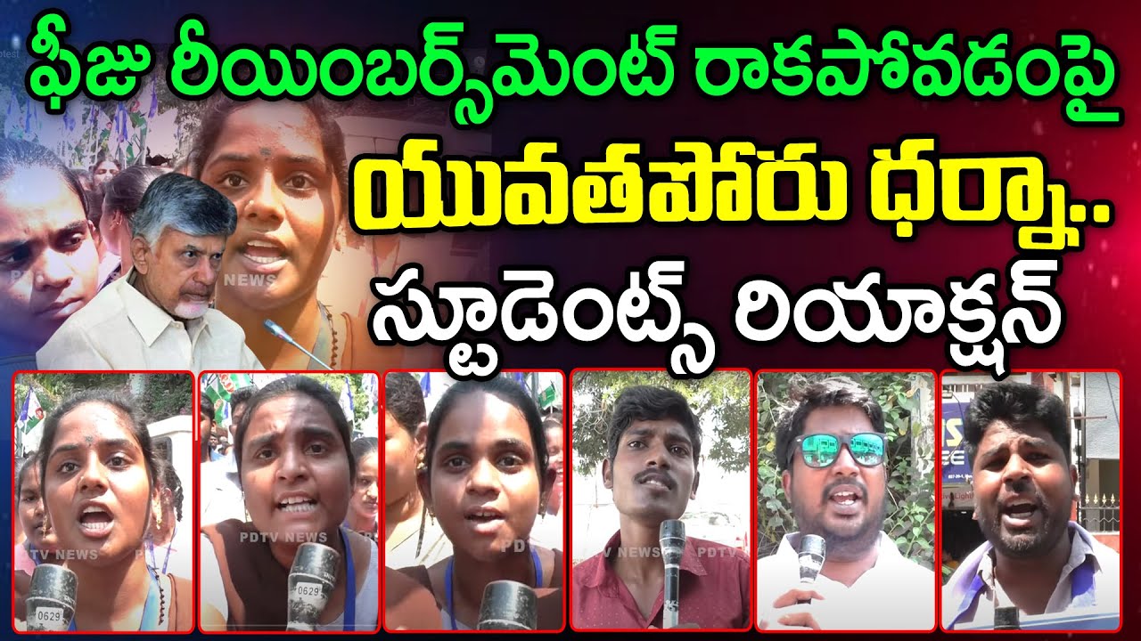 Students Sensational Comments On CM Chandrababu On Fees Reimbursement Protest : PDTV News