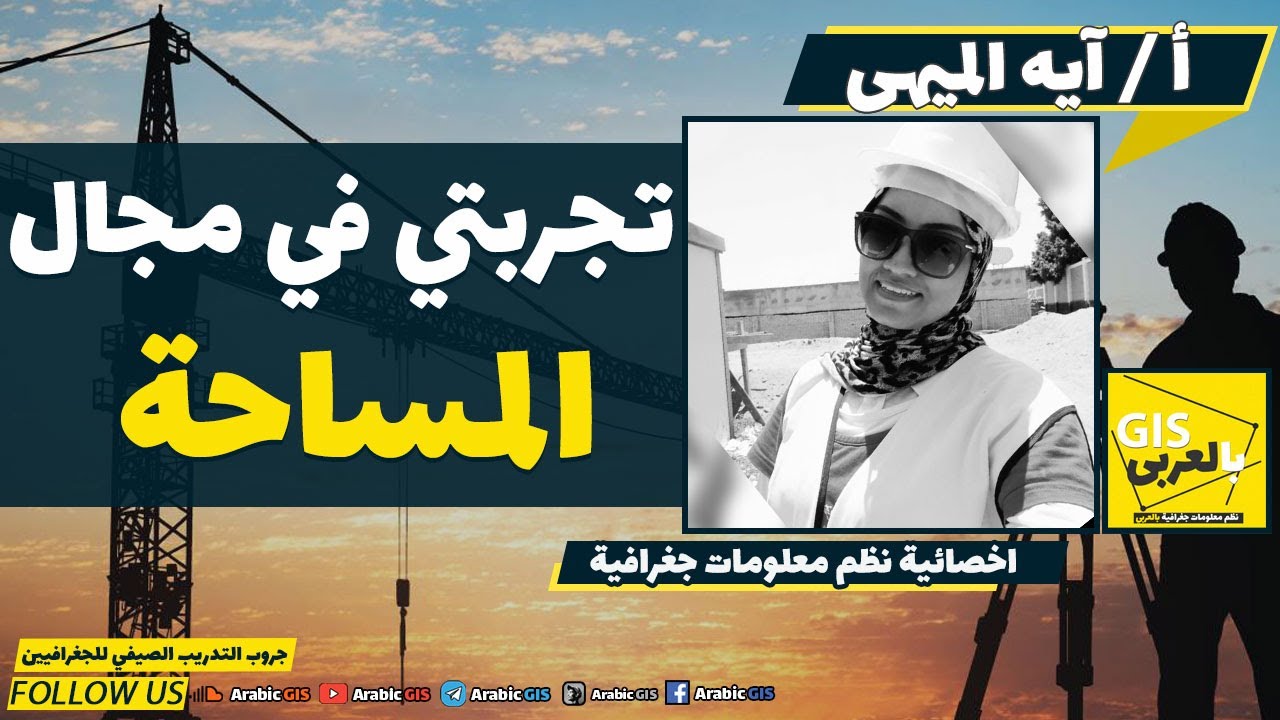 ساعه مع آيه الميهى في تجربه عملها في مجال المساحه و العمل بالمواقع ArabicGIS-Podcast