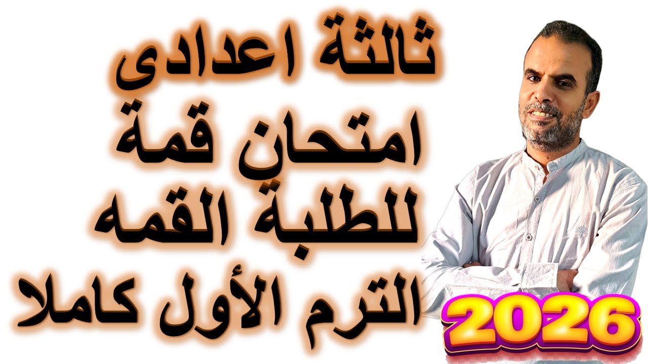 أقوى امتحان متوقع انجليزى ثالثة اعدادى الترم الاول | حل اختبار انجليزى هام ثالثة اعدادى
