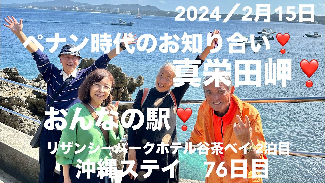 ペナン時代の知人がご訪問！凄い！ペナンの我が家を借りた方！17年ぶり。ご一緒に真栄田岬&おんなの駅へ、懐かしいお話に華が咲きました。リザンシーパークホテル谷茶ベイ2泊目庶民的な和食の味がなんとも良い！