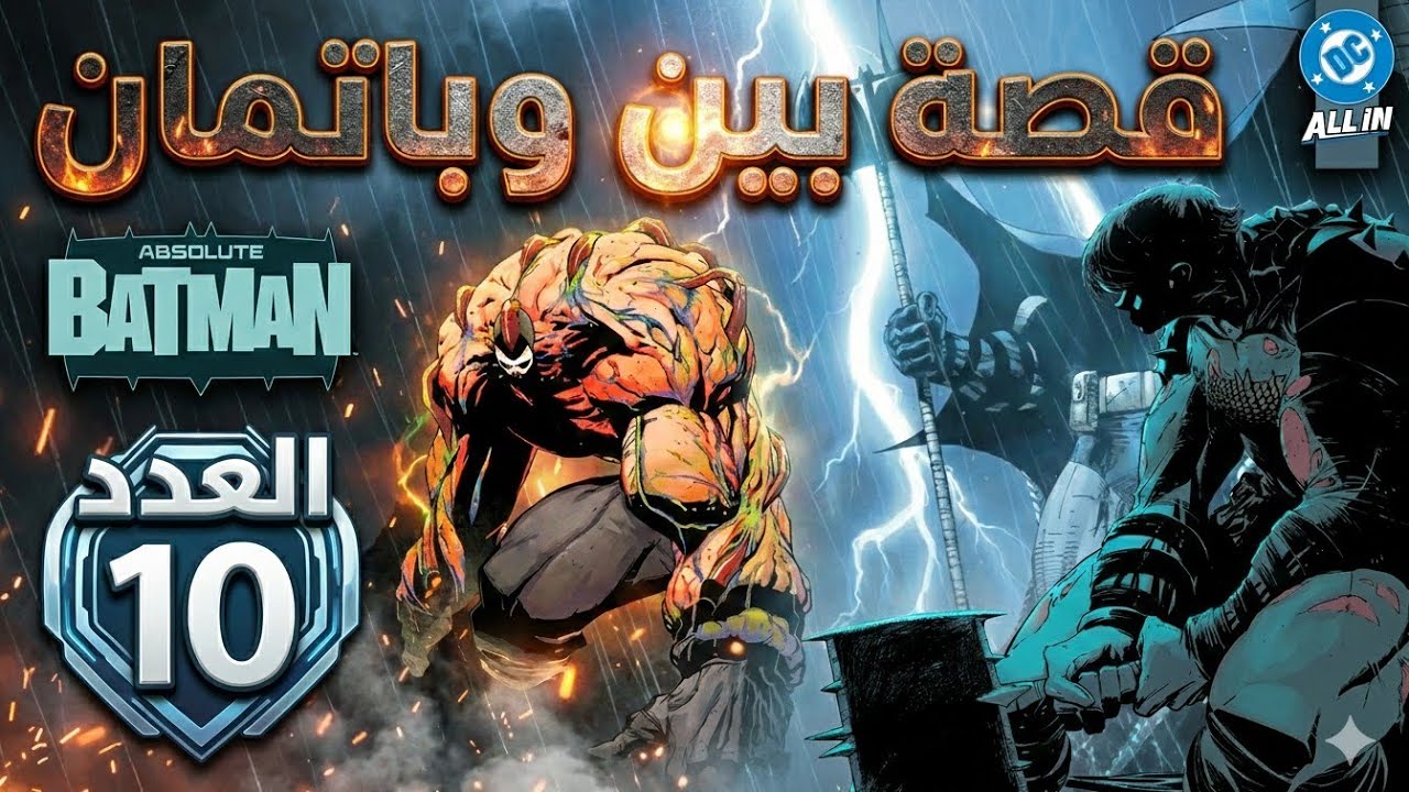 أسابيع من التعذيب في _آركام_ _ ولادة كيلر كروك _ أبسلوت باتمان #10