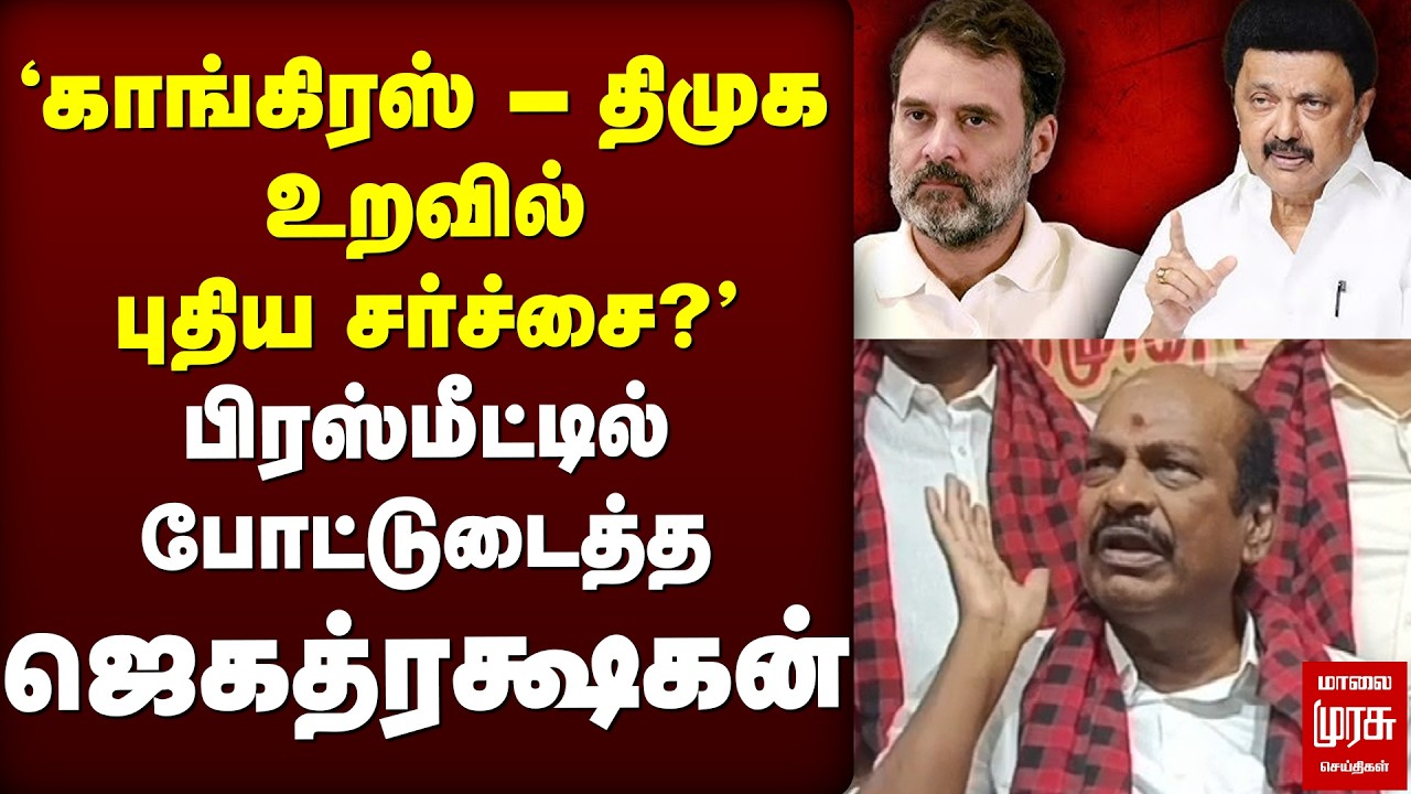 'காங்கிரஸ் - திமுக உறவில் புதிய சர்ச்சை?' | பிரஸ்மீட்டில் போட்டுடைத்த Jagathrakshakan