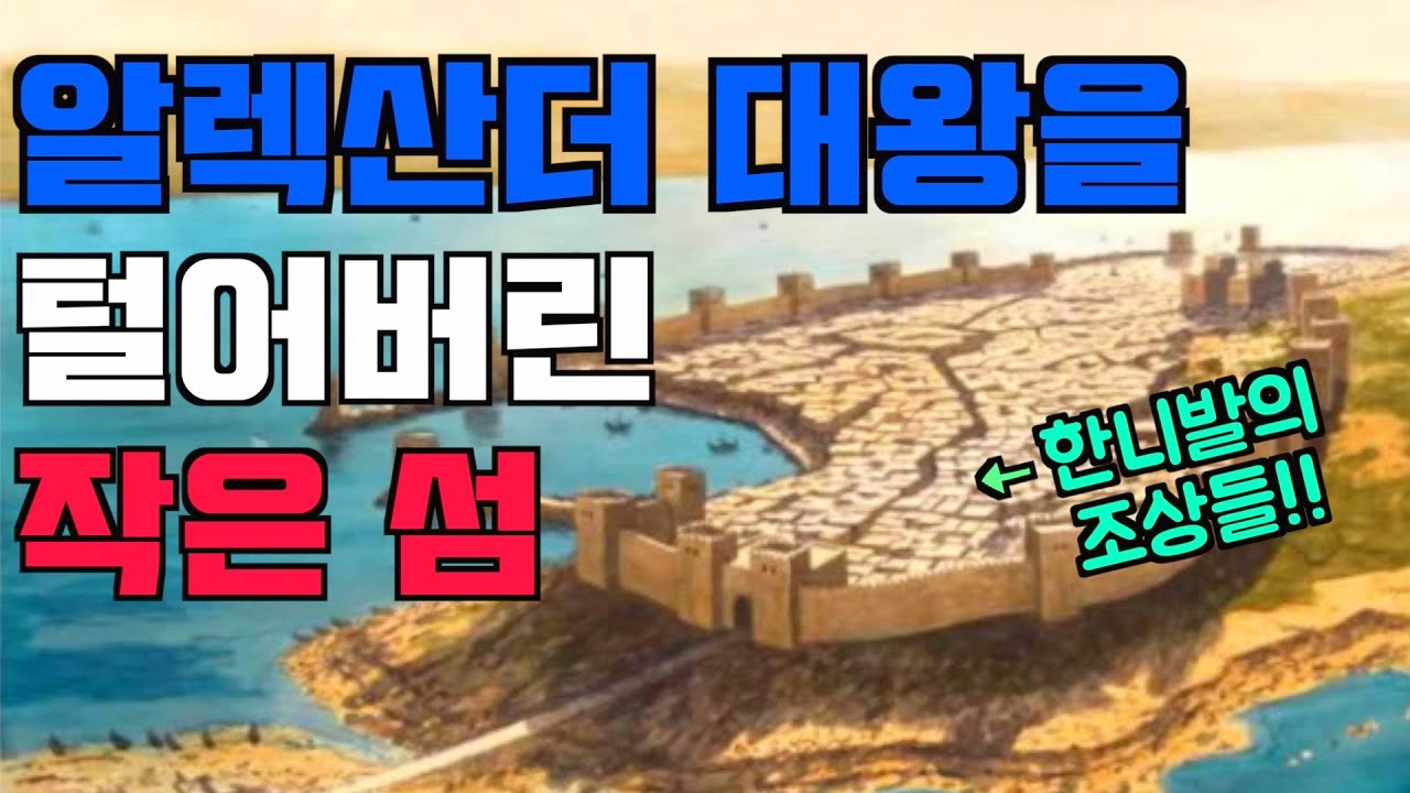 (1탄) 알렉산더를 멘붕시킨 작은 섬, 티레 공성전!