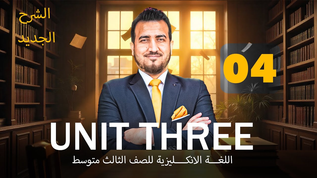 04 - اسقاطات الوحدة الثالثة |  انكليزي | الثالث المتوسط | أ.محمد النوفلي