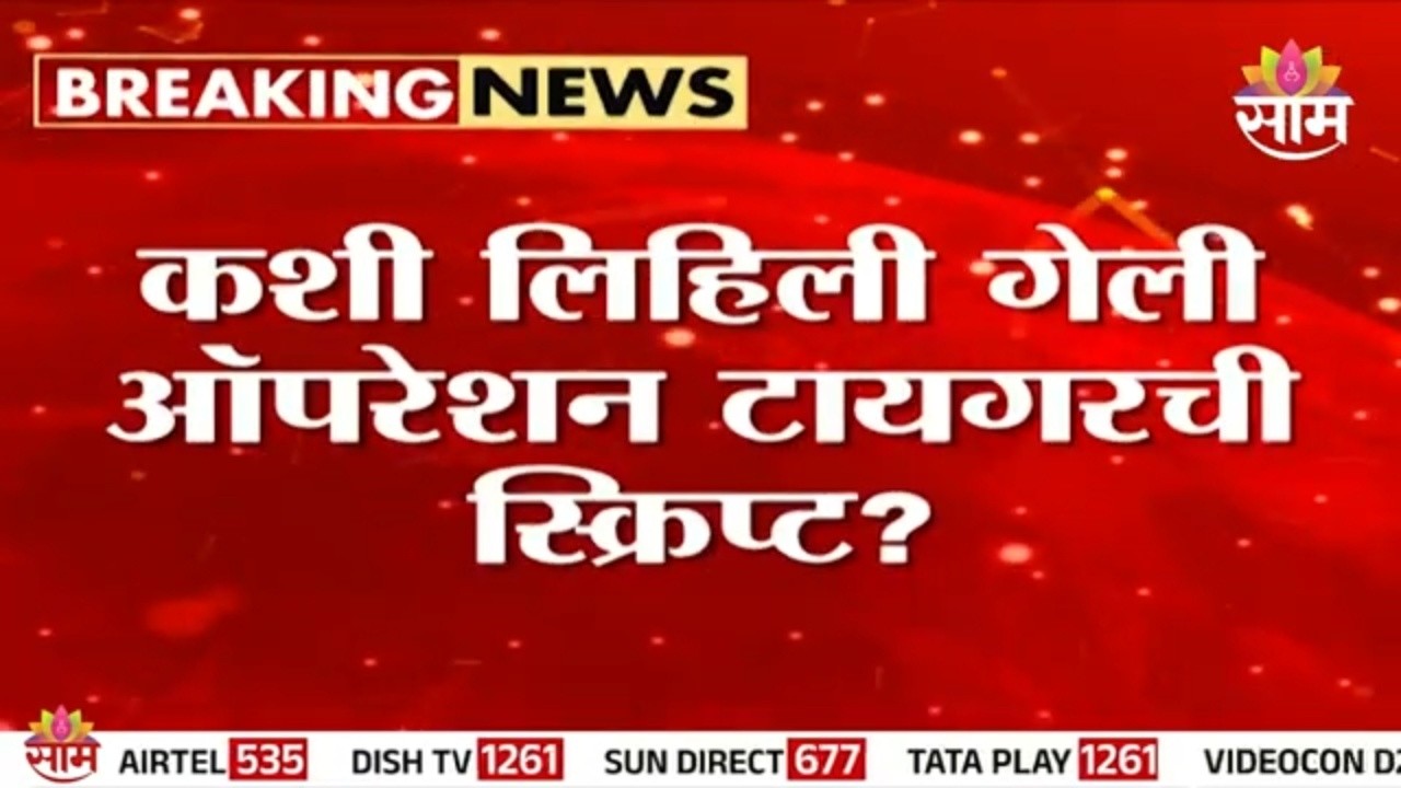'Operation Tigerची' इनसाईड स्टोरी काय आहे, पाहाच | Operation Tiger | Political Strategy