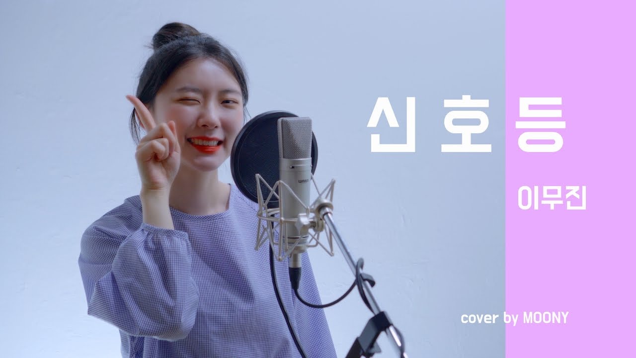 이무진 - 신호등/여자KEY/cover by MOONY