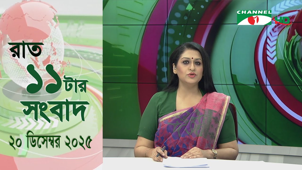 চ্যানেল আই রাত ১১ টার  সংবাদ | Channel i News 11 pm | 20 January, 2026