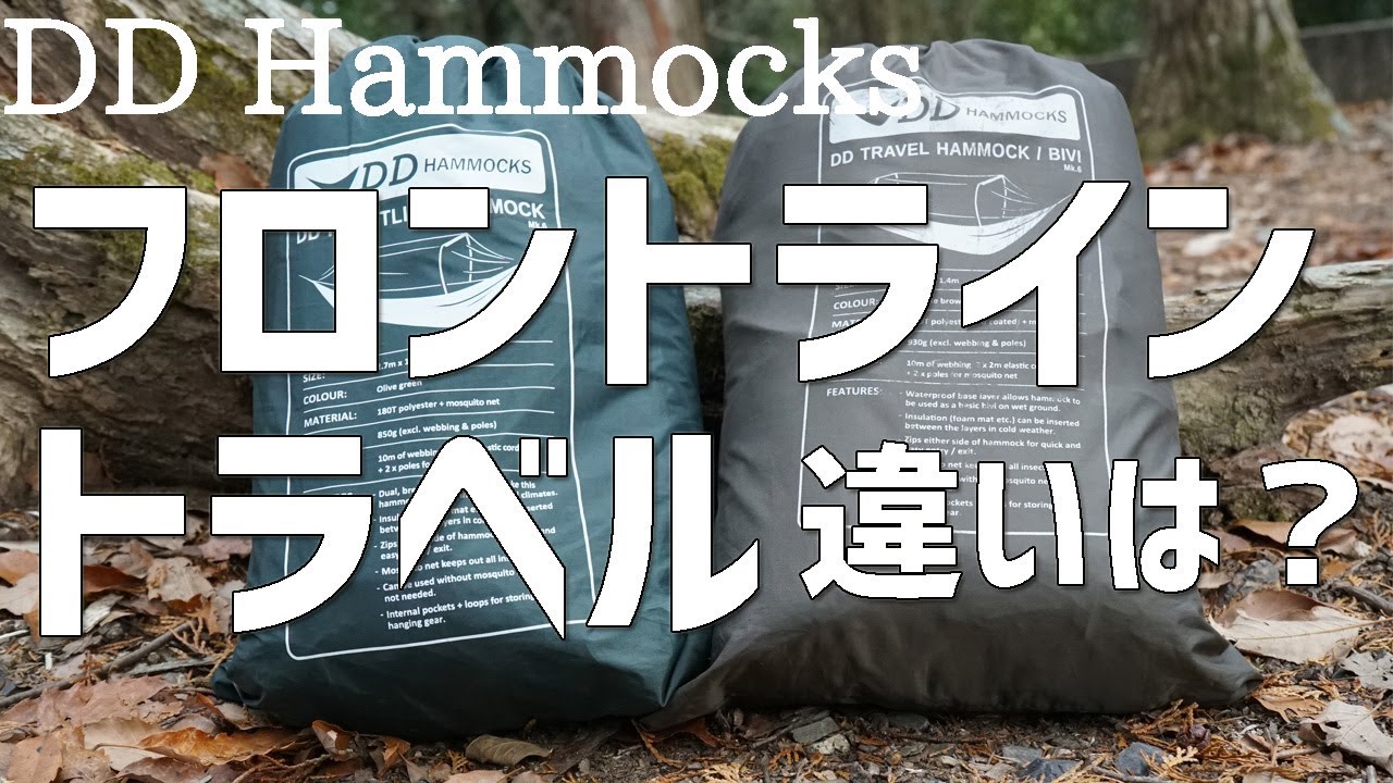 フロントラインハンモックとトラベルハンモックの違いを比較！DD Hammocksの種類の中でも人気の2種類！【ヒロシさん愛用はフロントラインハンモック】