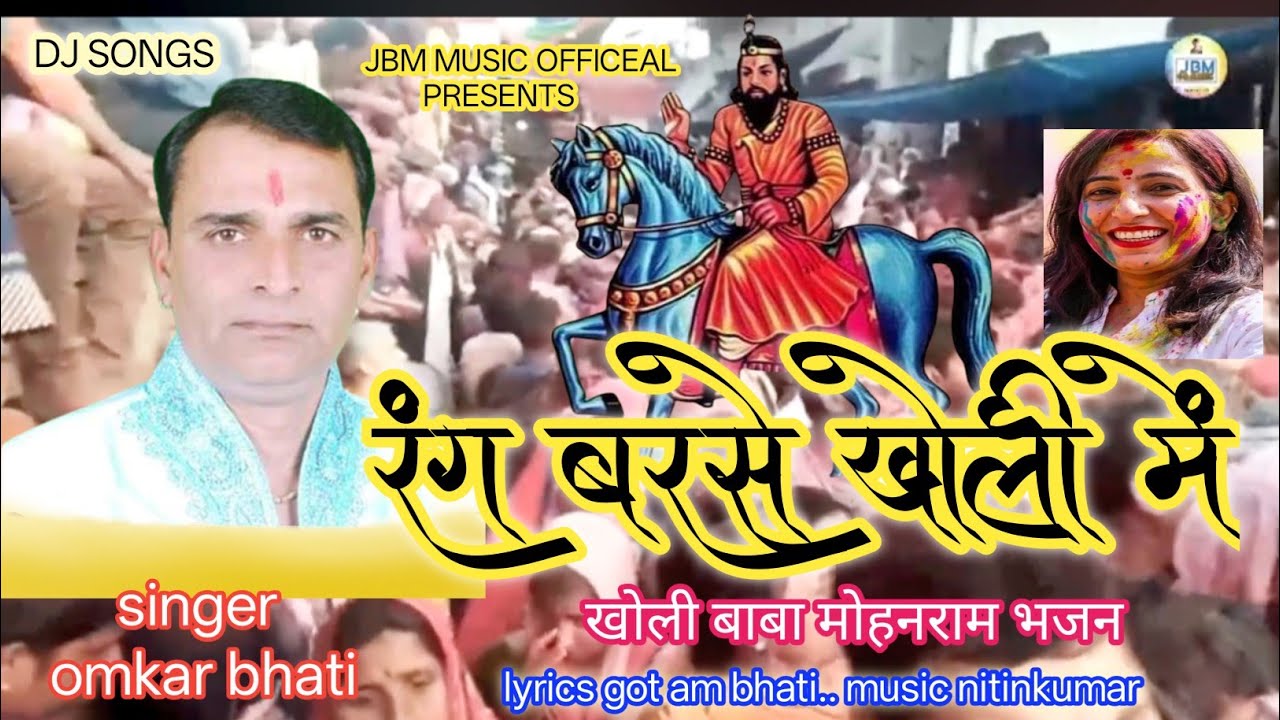 #dj_holi_songs_2026 rang_barse_kholi_me मोहनराम_भजन/ #jbm_music_officeal omkar bhati