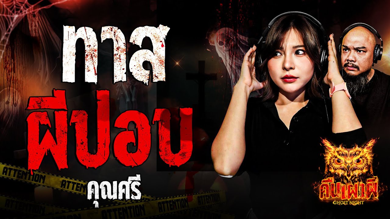 ทาสผีปอบ l คุณศรี l คืนเผาผี Ghost Night 28 ต.ค. 67 #คืนเผาผี