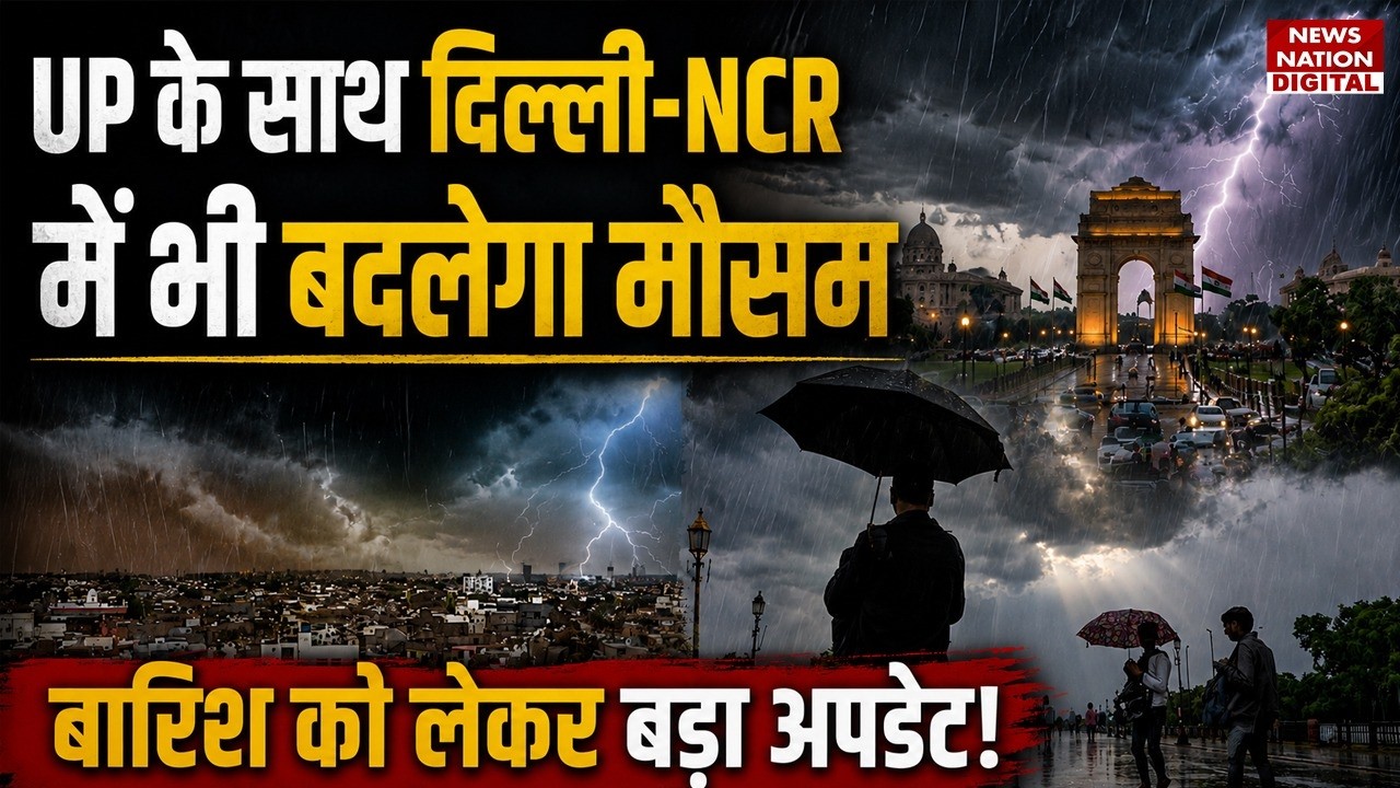 Weather Update: UP-Delhi-NCR में फिर होगी झमाझम Baarish | Heavy Rain Alert | IMD | Mousam
