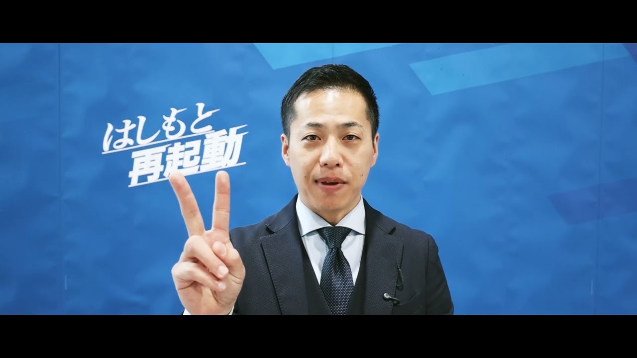 小西政宏の｢はしもと再起動｣にむけた4つの約束