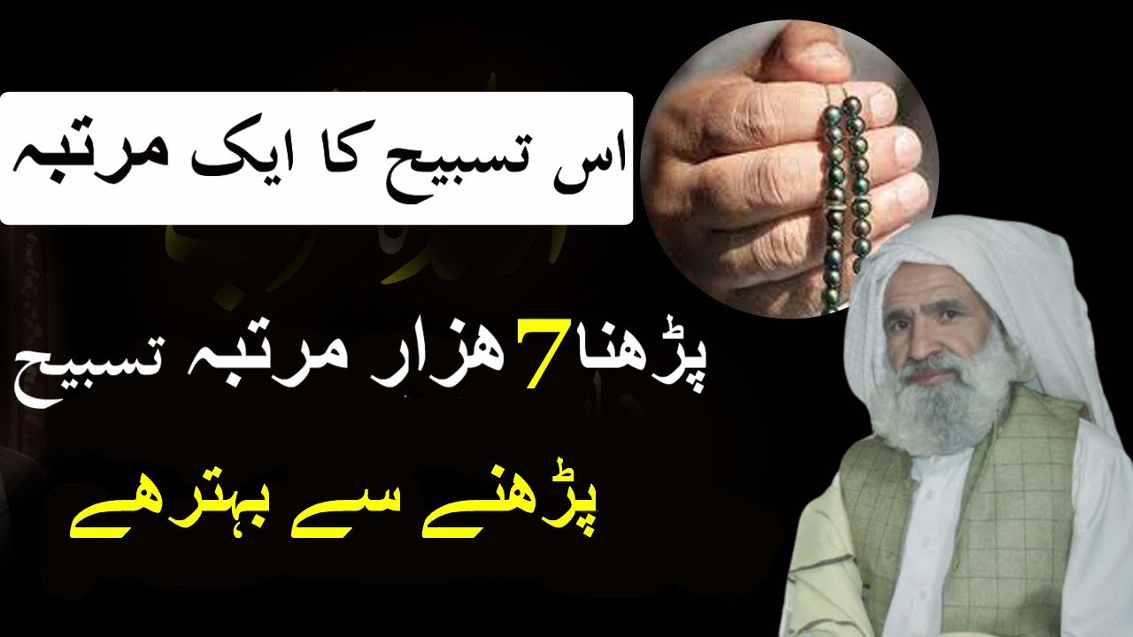 7000 Bar Tasbeeh Padhne Ka Sawab | اس تسبیح کا ایک مرتبہ پڑھنا 7 ھزار مرتبہ تسبیح  پڑھنے سے بہترھے