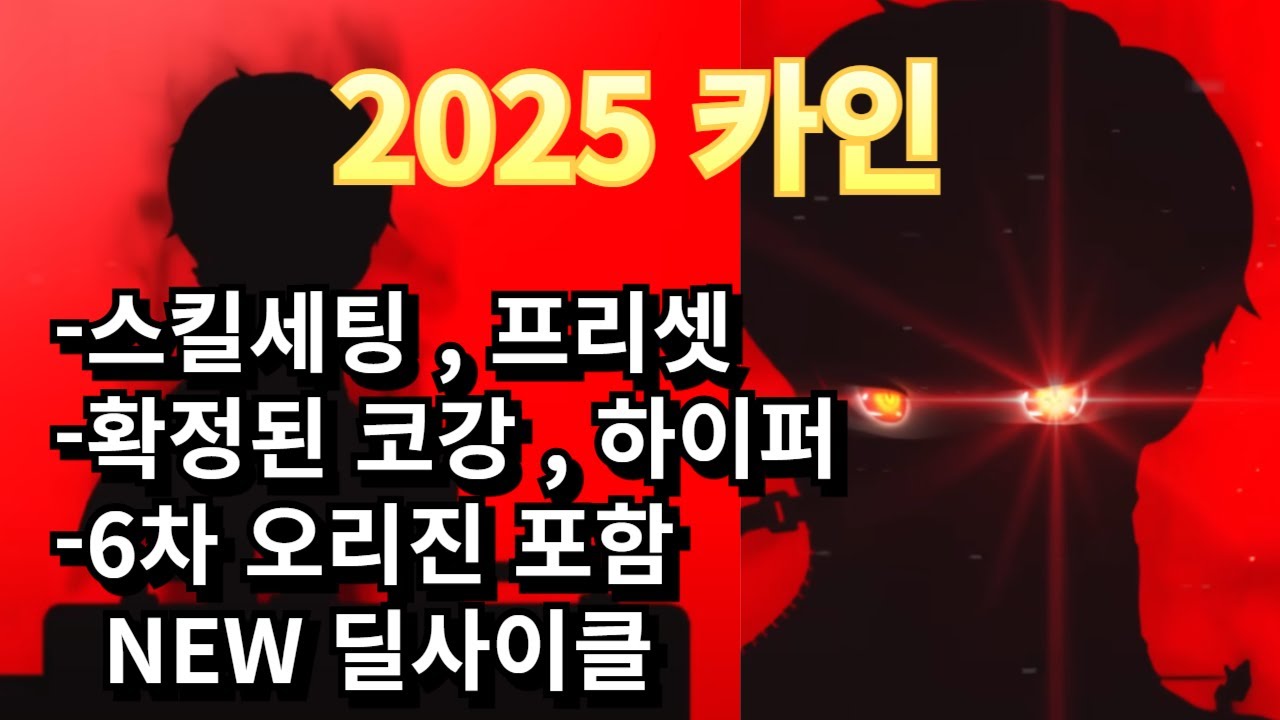 2025 최신버전! 또또 바뀐 카인을 알려드립니다＞메이플m