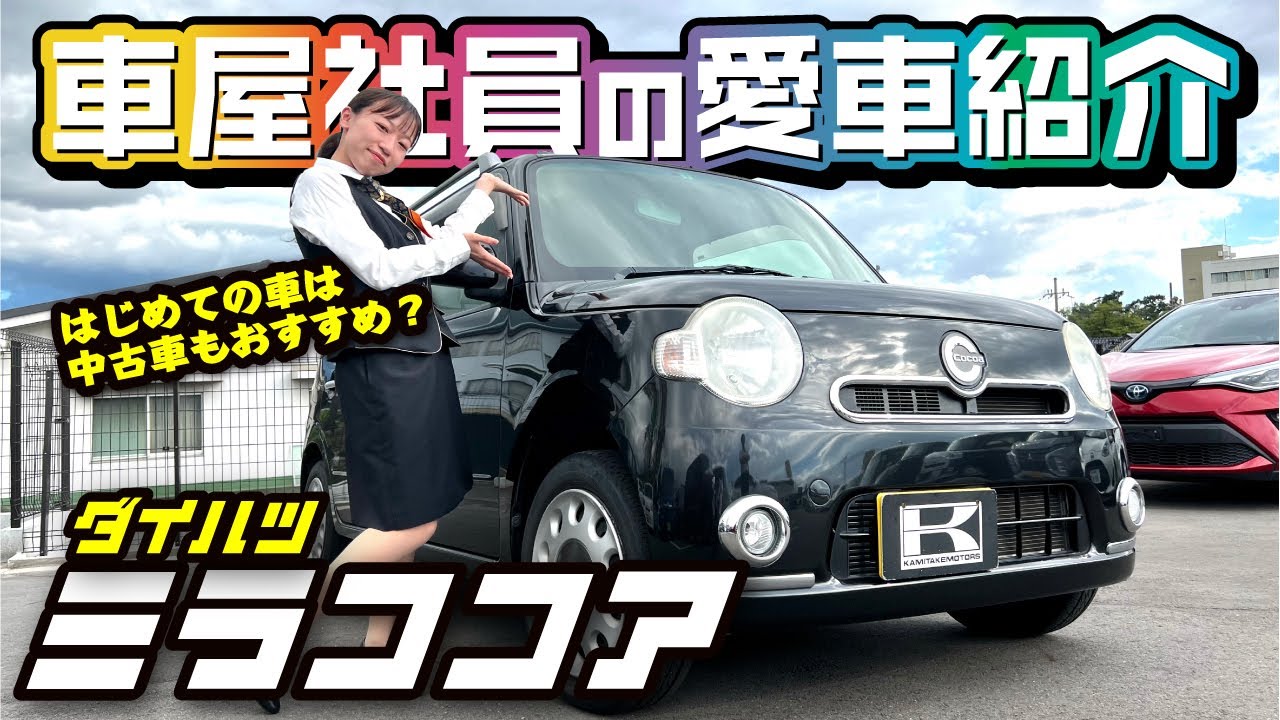 【ミラココアが愛車】生産終了後も人気の大人可愛い軽自動車♡車屋女子の愛車をインタビュー！初めての車は中古車もおすすめ！【ダイハツ】