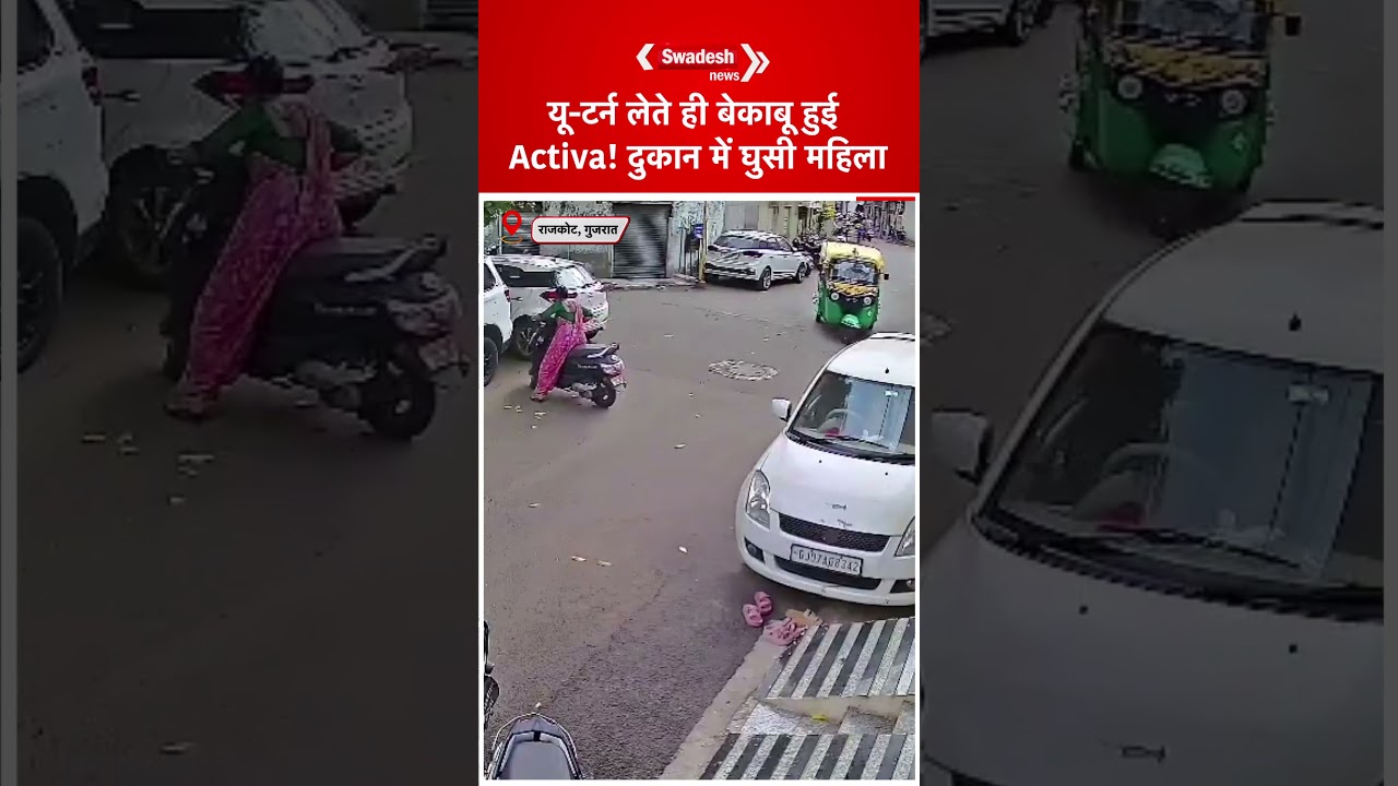 यू-टर्न लेते ही बेकाबू हुई Activa! दुकान में घुसी स्कूटी, सिर के बल गिरी महिला CCTV Viral