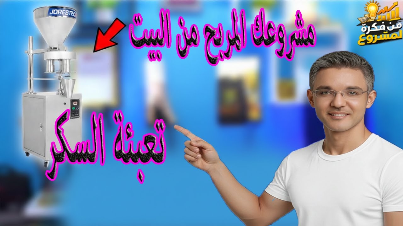 مشروعك المربح من البيت – تعبئة السكر