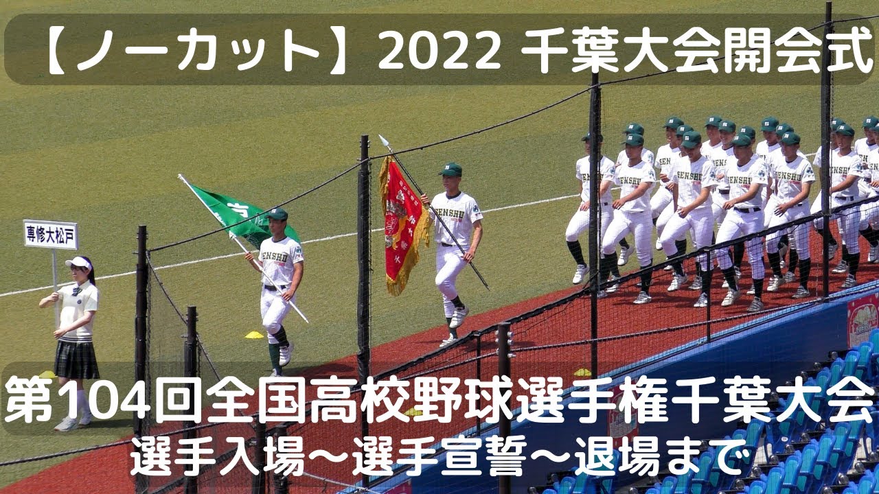 【ノーカット】2022年高校野球千葉大会 開会式（選手入場～選手宣誓～退場）
