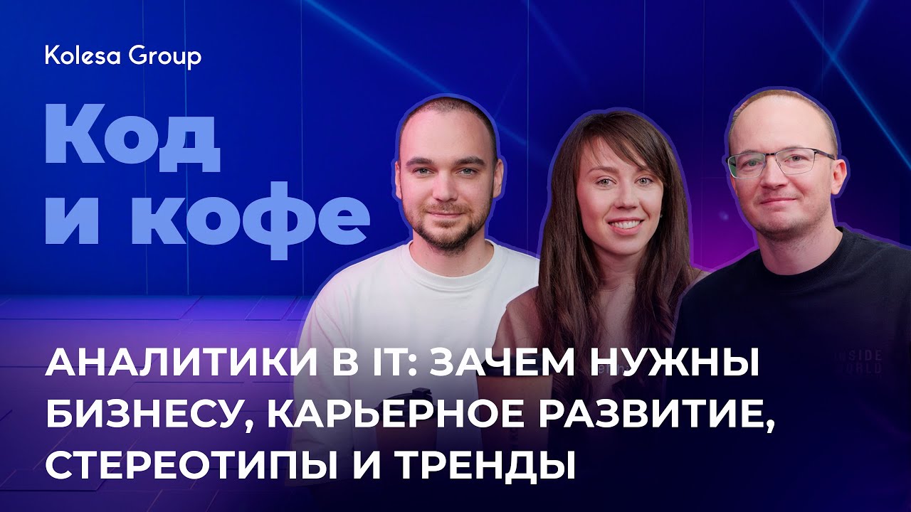 Аналитики в IT: BI аналитика, карьерное развитие, стереотипы и тренды | Код и кофе, s 4, ep 1